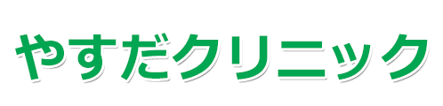 やすだクリニック 仙台市青葉区 内科,小児科,胃腸科